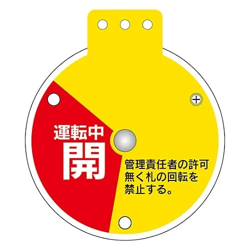 61-3401-48　Rotary Valve Opening and Closing Tag Operating Open No Operation Allowed Operating Closed Special 15-350E　164085