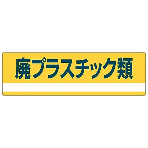 61-3386-24　Industrial Waste Classification Sign Waste Plastic Classification-302　78302