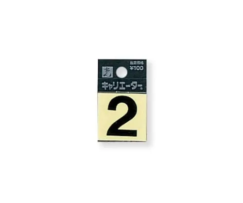 61-7397-14　Character Seal 2 Black 10mm　CL10B-2