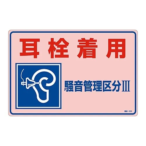 61-3382-60　Signs, "Earplug wearing noise control category III" Noise - 203　30203