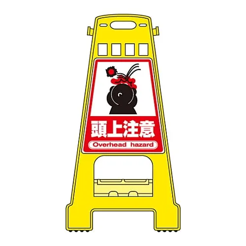 61-3437-45　Barricade Stand WATCH YOUR HEAD BK-9　338009