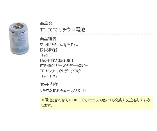 1-2322-11-30　Lithium Battery　TR-00P3