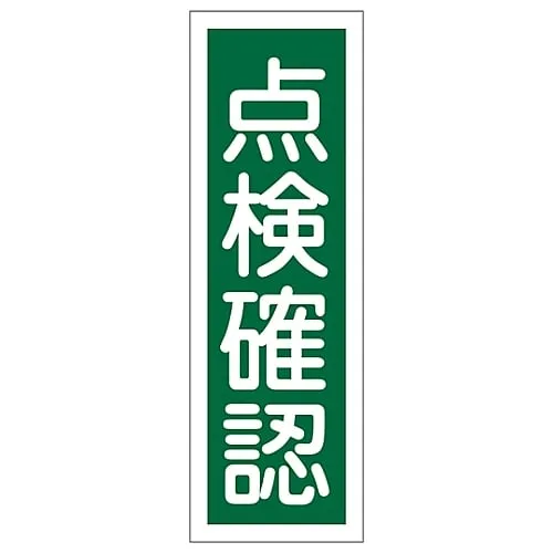 61-3389-30　Rectangular General Sign Inspecting and Confirming GR131　93131