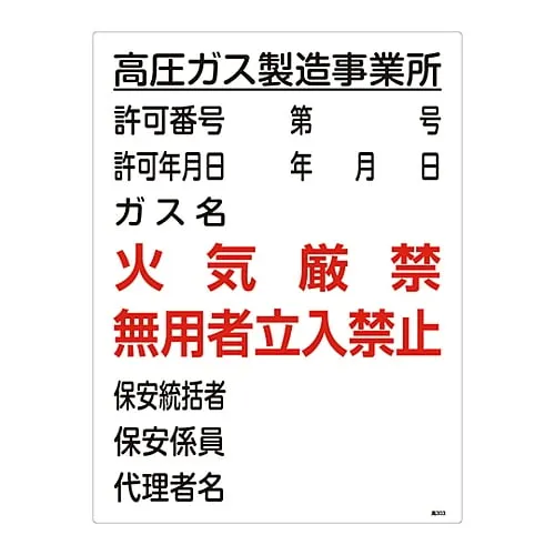 61-3383-32　High Pressure Gas Sign High Pressure Gas Production Office Fire Prohibited Authorized Personnel Only High 303　39303