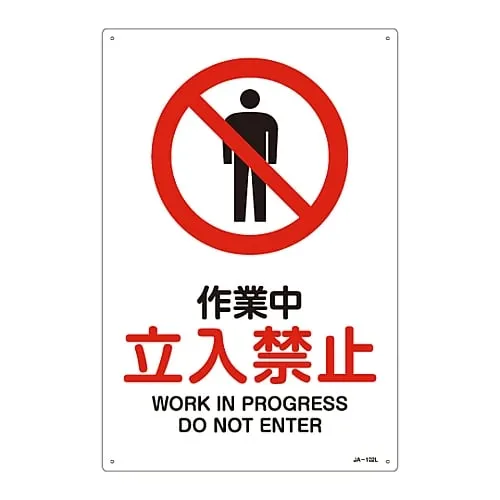 61-3379-22　JIS Safety Mark (Prohibition and Fire Prevention) WORK in PROGRESS DO NOT ENTER JA-102L　391102