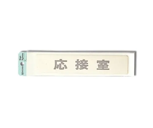 61-7412-22　Reception Room 200mm x 40mm x 1mm　LG244-4