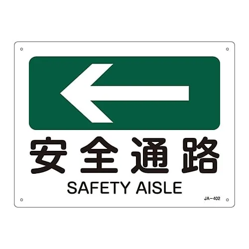 61-3381-07　JIS Safety Mark (Direction) SAFETY AISLE JA-402　392402