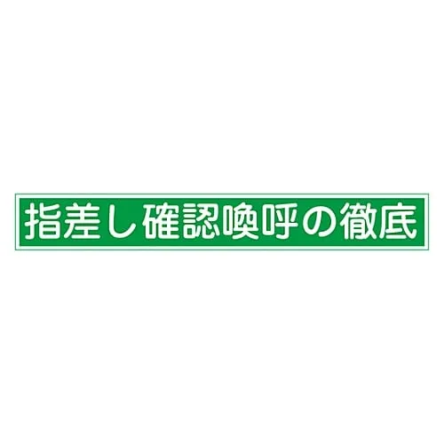 61-3421-54　Pointing and Calling Sticker Thorough Pointing Confirmation and Calling Pointing E　204005