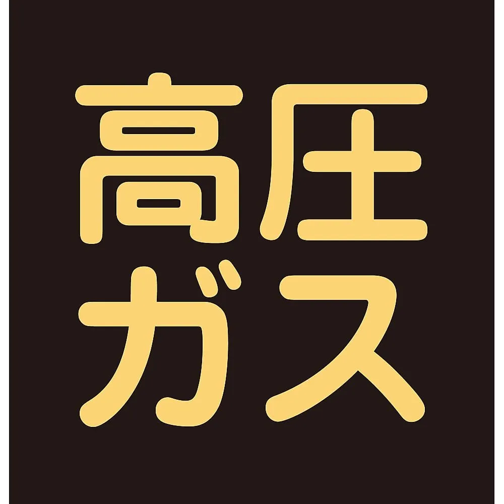 61-3382-99　Vehicle Warning Sign (Magnet Type) High Pressure Gas P-8 M　43017