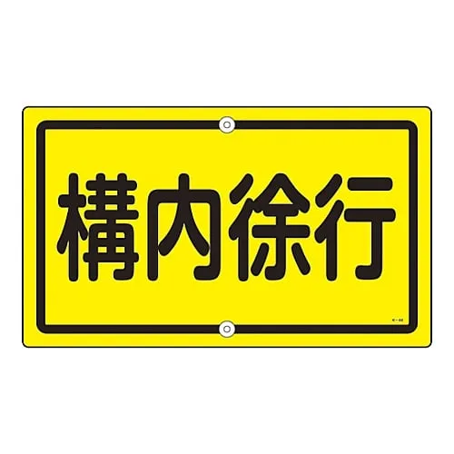61-3393-27　Premises Sign Drive Slow On The Premises K-44　108440