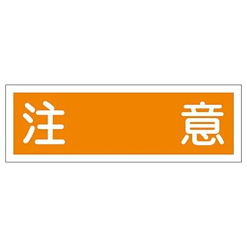 61-3389-41　Rectangular General Sign Warning GR118　93118