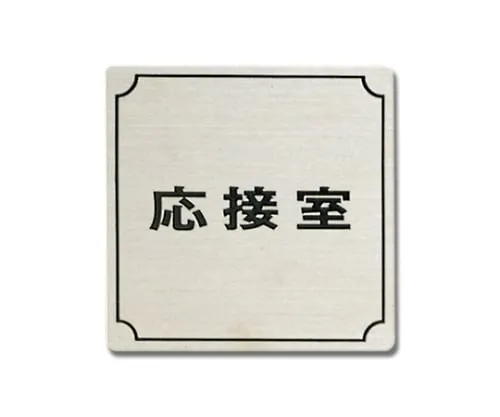 61-7400-80　Reception Room 80mm x 80mm x 1mm Stainless Steel Hair Line　FS893-3
