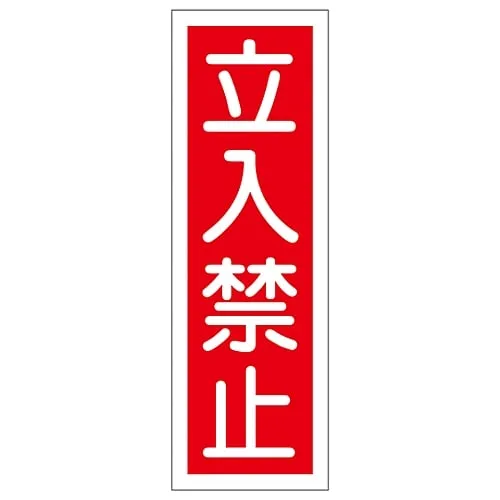 61-3388-54　Strip-type general Sign "Do Not Enter" GR9　93009
