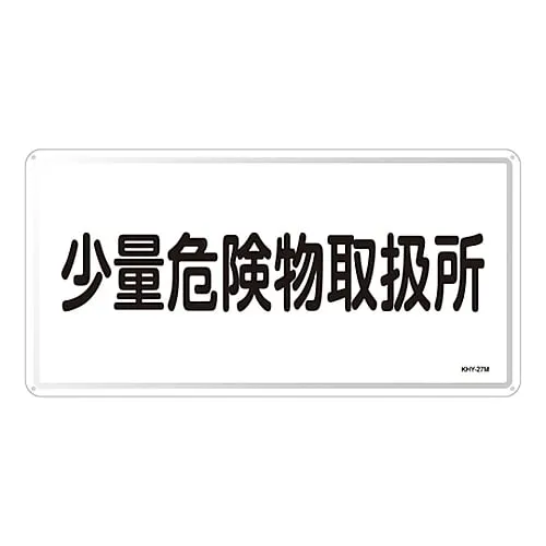 61-3395-85　Hazardous Material Sign Handling Facility For Small Amount Of Hazardous Material KHY-27M　55127