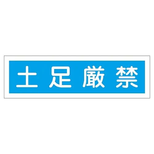 61-3412-20　Sign Sticker Shoes Strictly Prohibited Sticker 118　47118