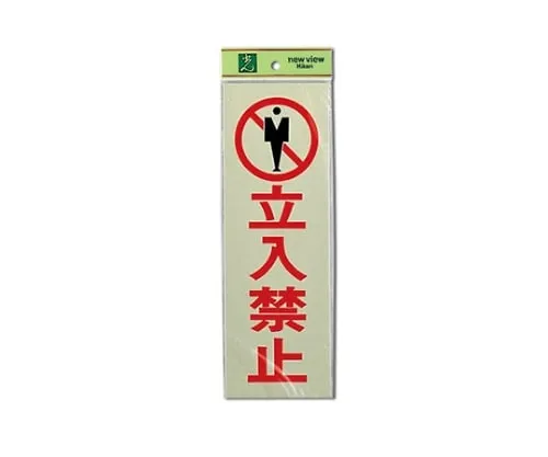 61-7415-29　Do Not Enter 100mm x 300mm x 1mm　PK310-8