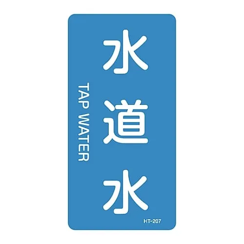 61-3405-71　JIS Pipe Identification Clarifying Sticker  Tap Water HT-207L　384207