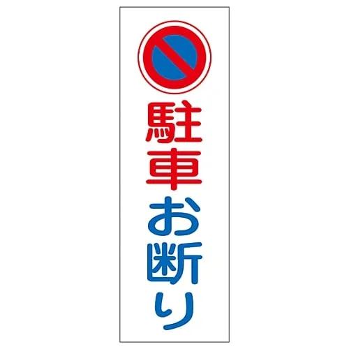 61-3389-01　Rectangular General Sign Do Not Park GR85　93085