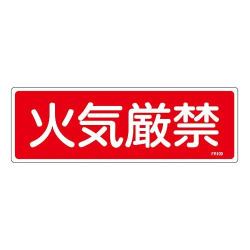 61-3396-38　Fire Extinguisher Sign FIRE PROHIBITED FR109　66109