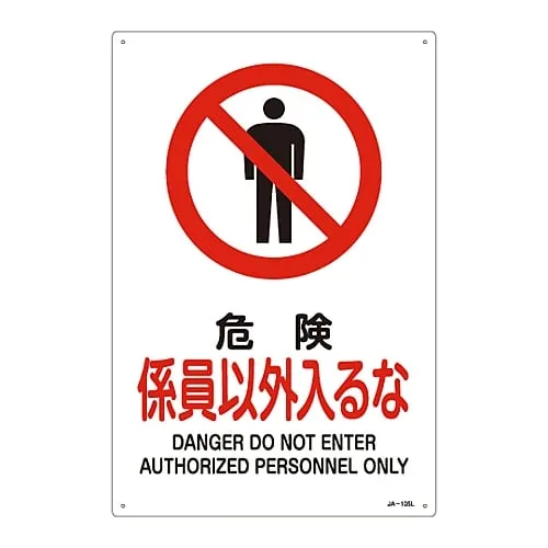 61-3379-25　JIS Safety Mark (Prohibition and Fire Prevention) DANGER DO NOT ENTER AUTHORIZED PERSONNEL ONLY JA-105L　391105