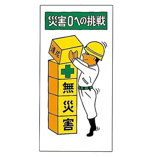 61-3391-15　Illustration M Our Mission For 0 Accidents No Accidents M-11　98011
