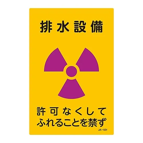 61-3381-81　JIS Radioactivity Sign Drainage Facility Do Not Touch Without Permission JA-531　392531