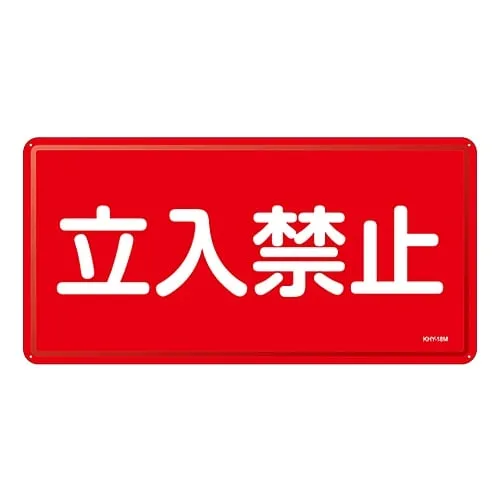 61-3395-84　Hazardous Material Sign DO NOT ENTER KHY-18M　55118