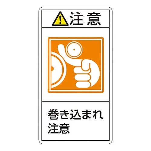 61-3410-86　PL Warning Display Label (Vertical Type) Caution Entanglement Hazard PL-226 (Large)　201226