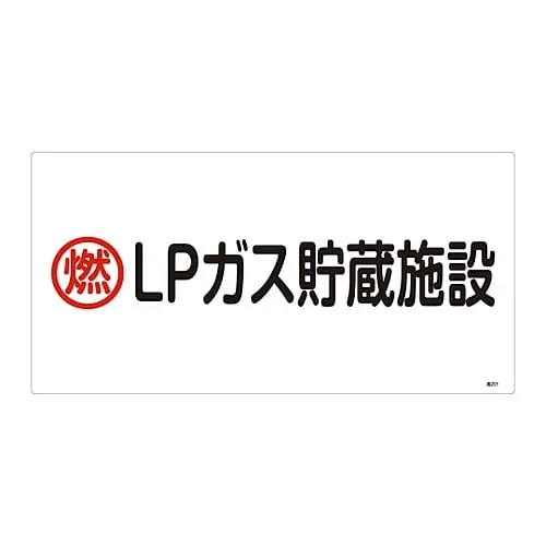 61-3383-16　High Pressure Gas Sign Combustible Lp Gas Storage Facility High 201　39201