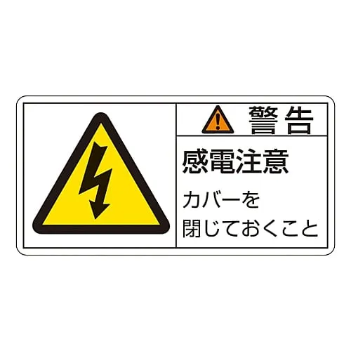 61-3409-72　PL Warning Display Label (Horizontal Type) Warning Electric Shock Risk Keep The Cover Closed PL-111 (Large)　201111