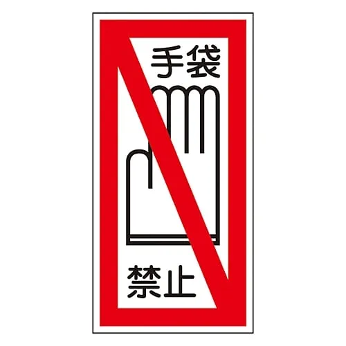 61-3412-26　Sign Sticker Wear Gloves Sticker 41　47041