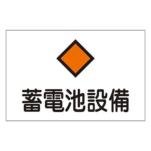61-3397-02　Hazardous Area Room Sign Storage Battery Facility Danger G8　60008