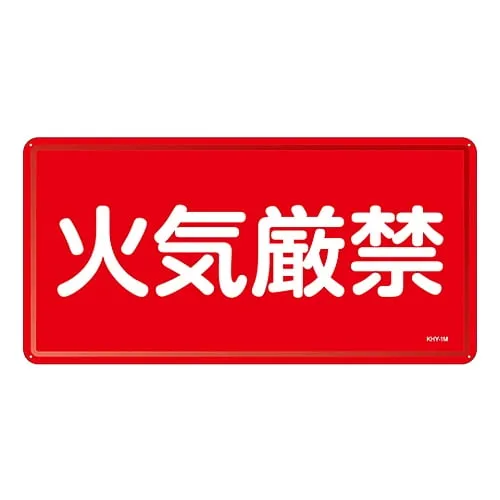 61-3395-73　Hazardous Material Sign FIRE PROHIBITED KHY- 1M　55101