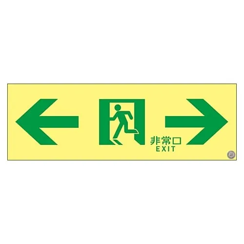 61-3397-71　Medium Luminance Phosphorescent Passage Direction Sign  ASN903　377903