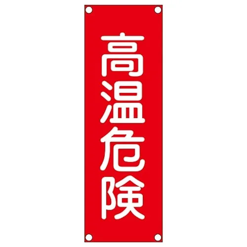 61-3390-05　Rectangular General Sign (Aluminum Type) High Temperature Danger GR303　93303