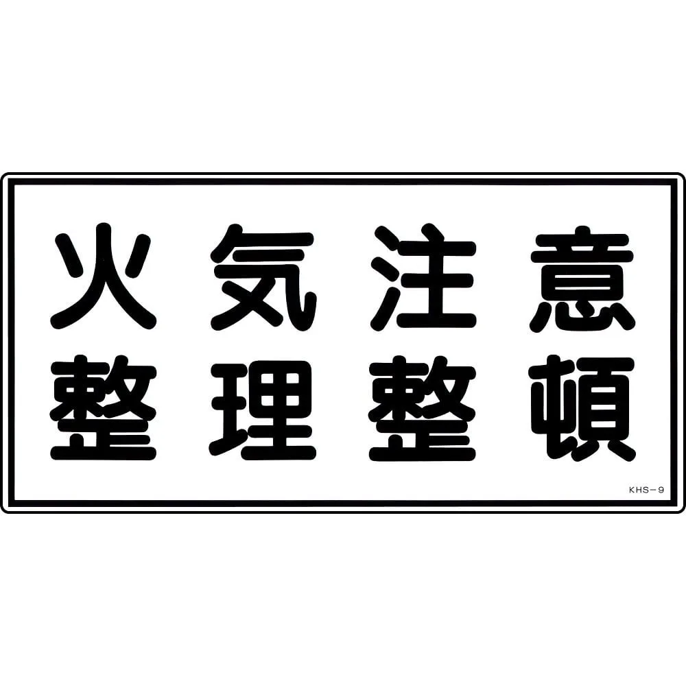 61-3395-49　Hazardous Material Sign Watch Out For Fire Keep Things Organized KHS-9　56090