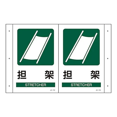 61-3395-01　B***able Sign STRETCHER JA-702　392702