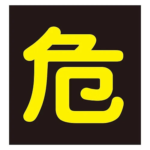 61-3382-96　Vehicle Warning Sign (Magnet Type) dangerous goods" P-4 M　43009