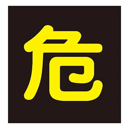 61-3382-97　Sign (Vehicle Magnetic Type), "Dangerous Goods" P-5M　43012