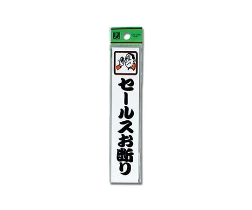 61-7411-01　Sales Decline 150 x 30 x 2mm　CM157-3