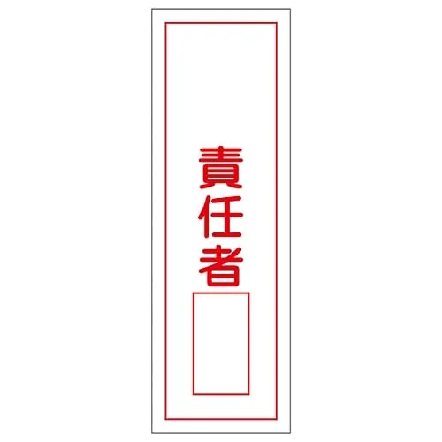 61-3388-74　Rectangular General Sign Person in Charge GR36　93036
