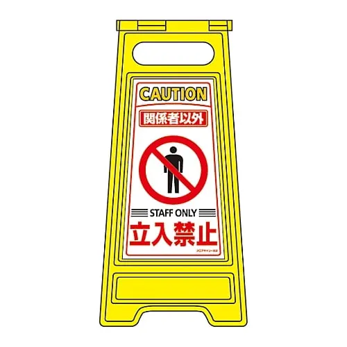 61-3437-12　Floor Sign Stand Except For Those Who Are Involved Do Not Enter Floor Sign-203　337203