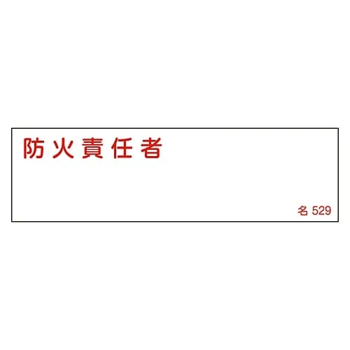 61-3385-18　Name Sign (Resin Type) Person in Charge Of Fire Prevention Name 529　46529