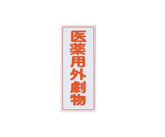 9-159-01　Caution Labels (Tack Seal Type) For Deleterious Substances, Vertical Characters, Red Characters, White Background, 5 Pieces