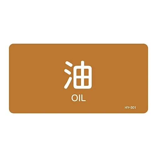 61-3404-23　JIS Pipe Identification Clarifying Sticker  Oil HY-301L　381301