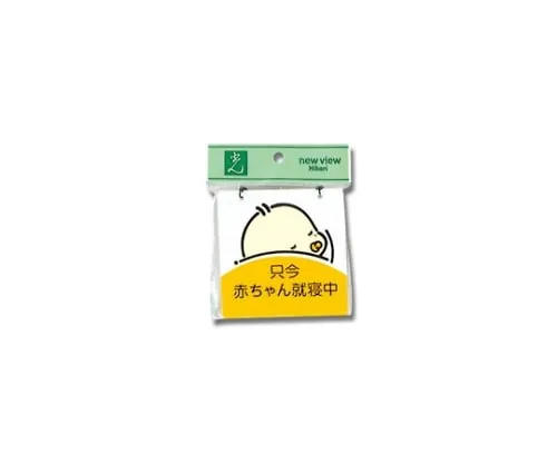 61-7416-59　Baby's Sleeping 100 x 100 x 2mm　CM1012-2