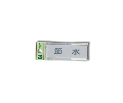 61-7414-62　Save Water 80mm x 25mm x 2mm　EL81-3