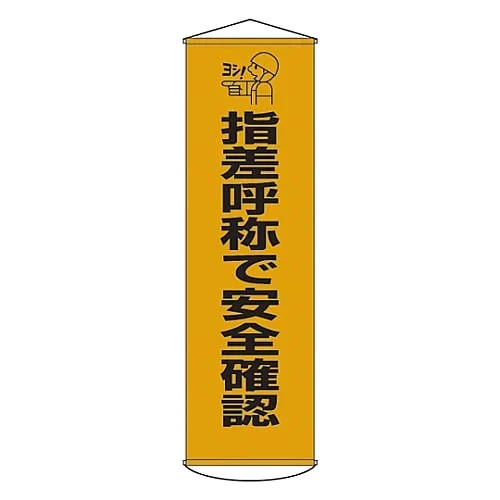 61-3426-71　Banner Safety Confirmation By Pointing and Calling Curtain 18　124018