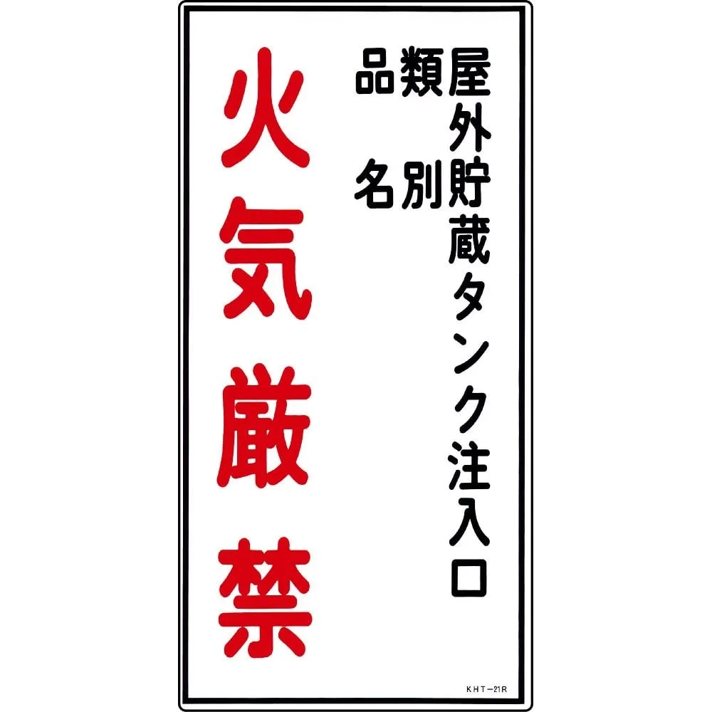 61-3395-65　Hazardous Material Sign Injection Port Of The Outdoor Storage Tank Classification Product Name Fire Prohibited KHT-21R　52021