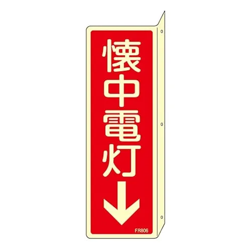 61-3396-92　Fire Extinguisher Sign Flashlight↓ FR806　66806